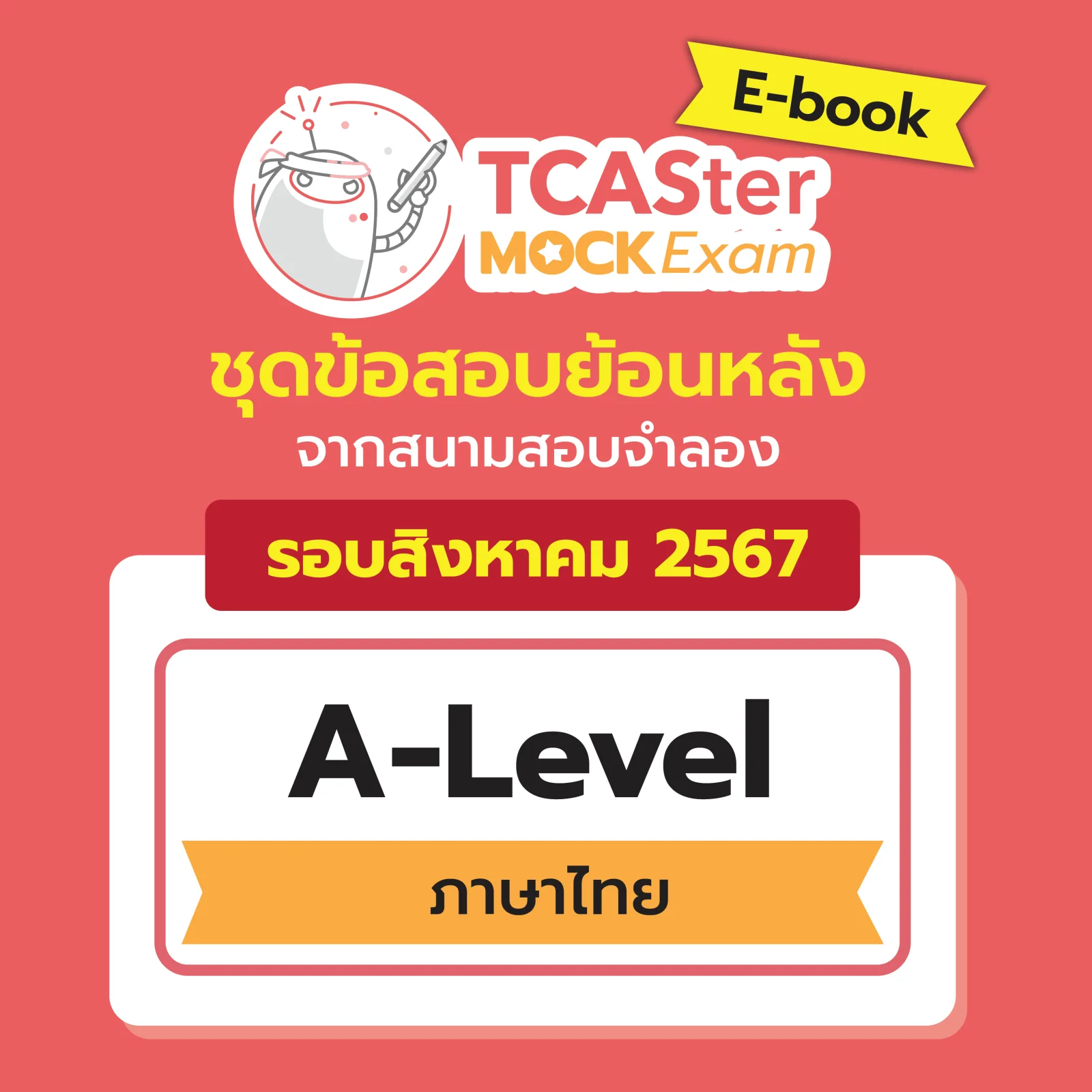 [E-book] Examhub x ข้อสอบย้อนหลัง TCASter Mock Exam รอบ ส.ค. 67 วิชา A-Level คณิตศาสตร์ประยุกต์ 2 (พื้นฐาน)